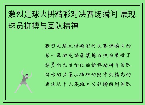 激烈足球火拼精彩对决赛场瞬间 展现球员拼搏与团队精神