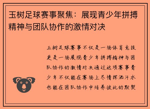 玉树足球赛事聚焦：展现青少年拼搏精神与团队协作的激情对决