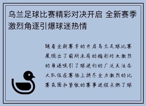 乌兰足球比赛精彩对决开启 全新赛季激烈角逐引爆球迷热情