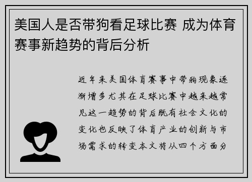 美国人是否带狗看足球比赛 成为体育赛事新趋势的背后分析