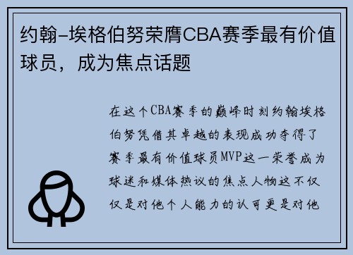 约翰-埃格伯努荣膺CBA赛季最有价值球员，成为焦点话题