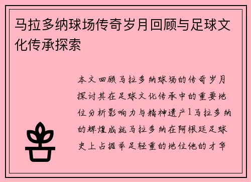 马拉多纳球场传奇岁月回顾与足球文化传承探索