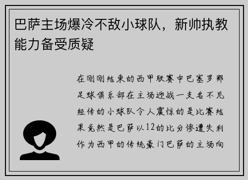 巴萨主场爆冷不敌小球队，新帅执教能力备受质疑