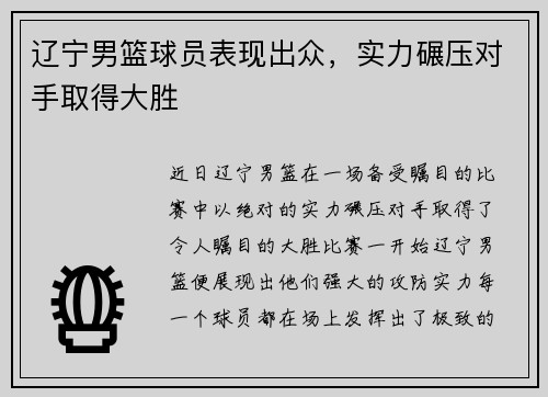 辽宁男篮球员表现出众，实力碾压对手取得大胜