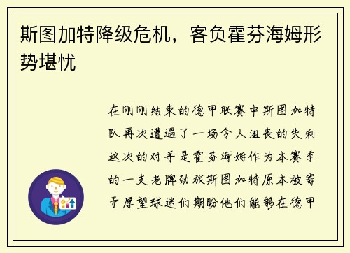 斯图加特降级危机，客负霍芬海姆形势堪忧