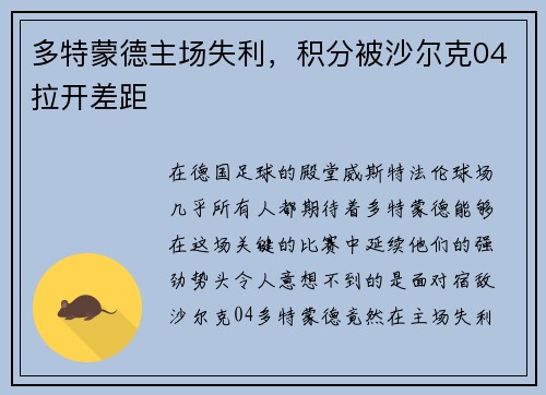 多特蒙德主场失利，积分被沙尔克04拉开差距