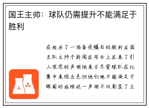 国王主帅：球队仍需提升不能满足于胜利