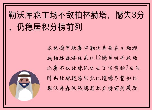 勒沃库森主场不敌柏林赫塔，憾失3分，仍稳居积分榜前列