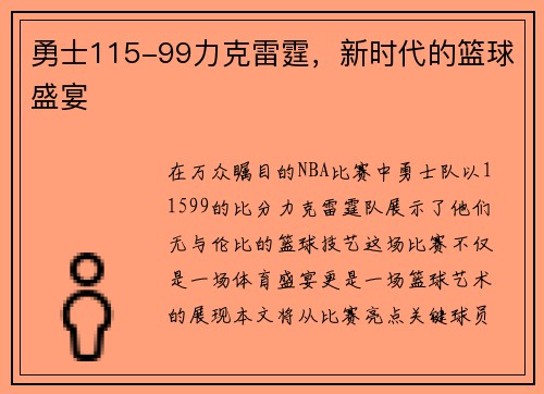 勇士115-99力克雷霆，新时代的篮球盛宴