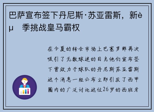 巴萨宣布签下丹尼斯·苏亚雷斯，新赛季挑战皇马霸权