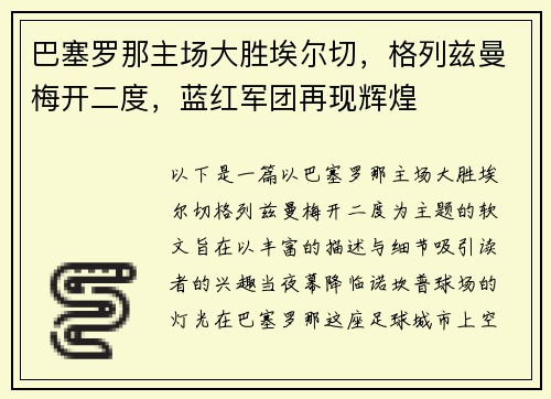 巴塞罗那主场大胜埃尔切，格列兹曼梅开二度，蓝红军团再现辉煌
