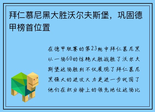 拜仁慕尼黑大胜沃尔夫斯堡，巩固德甲榜首位置