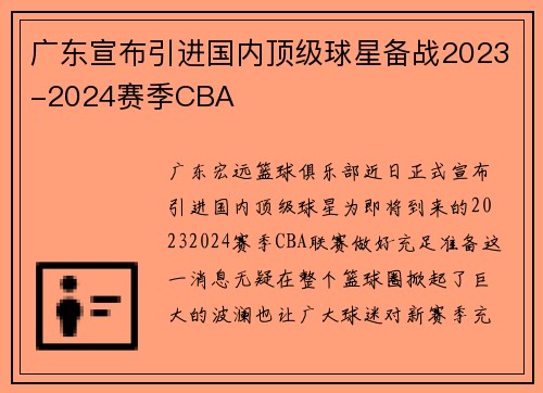 广东宣布引进国内顶级球星备战2023-2024赛季CBA