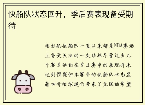 快船队状态回升，季后赛表现备受期待