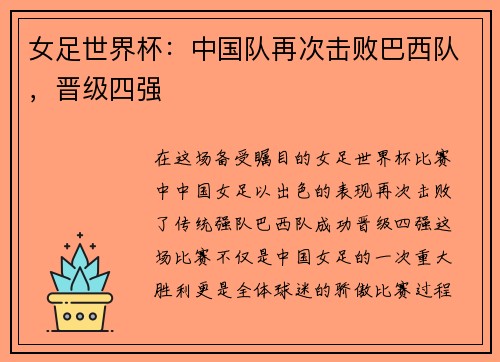 女足世界杯：中国队再次击败巴西队，晋级四强