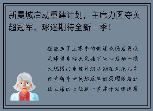 新曼城启动重建计划，主席力图夺英超冠军，球迷期待全新一季！