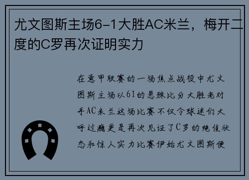 尤文图斯主场6-1大胜AC米兰，梅开二度的C罗再次证明实力