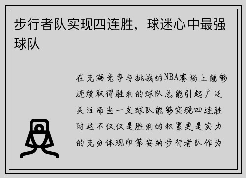 步行者队实现四连胜，球迷心中最强球队