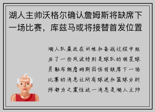 湖人主帅沃格尔确认詹姆斯将缺席下一场比赛，库兹马或将接替首发位置