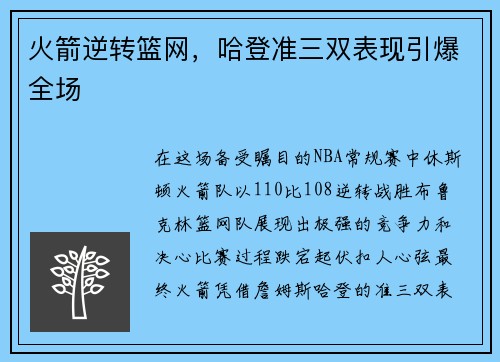 火箭逆转篮网，哈登准三双表现引爆全场