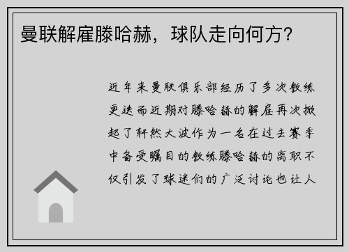 曼联解雇滕哈赫，球队走向何方？