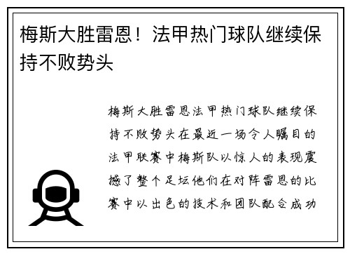 梅斯大胜雷恩！法甲热门球队继续保持不败势头