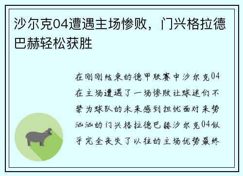 沙尔克04遭遇主场惨败，门兴格拉德巴赫轻松获胜