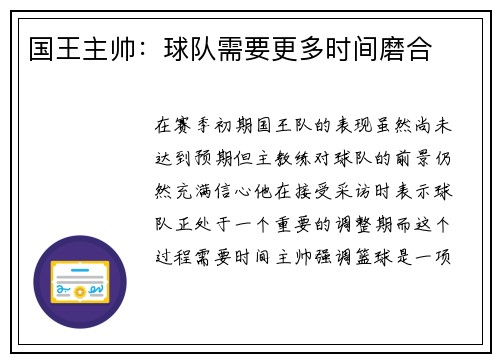 国王主帅：球队需要更多时间磨合