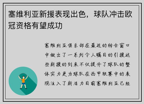 塞维利亚新援表现出色，球队冲击欧冠资格有望成功