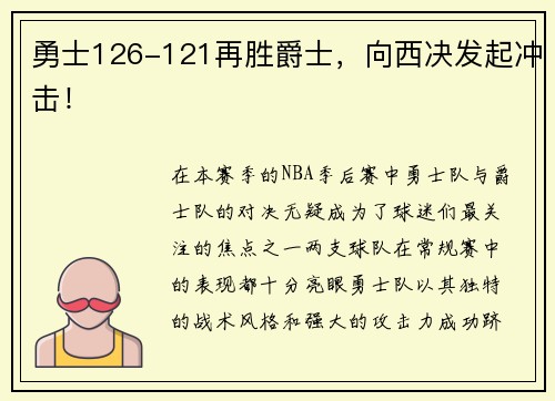 勇士126-121再胜爵士，向西决发起冲击！