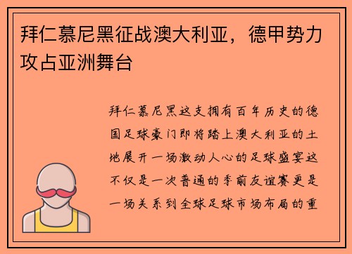 拜仁慕尼黑征战澳大利亚，德甲势力攻占亚洲舞台