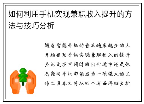 如何利用手机实现兼职收入提升的方法与技巧分析