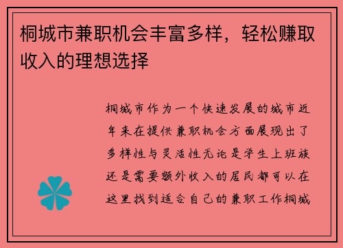 桐城市兼职机会丰富多样，轻松赚取收入的理想选择