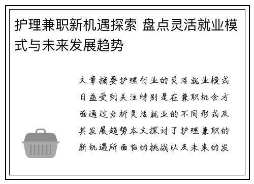 护理兼职新机遇探索 盘点灵活就业模式与未来发展趋势
