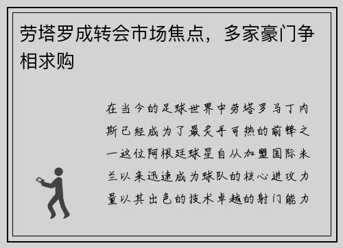 劳塔罗成转会市场焦点，多家豪门争相求购