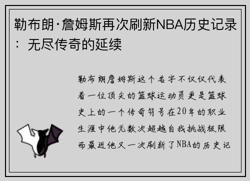 勒布朗·詹姆斯再次刷新NBA历史记录：无尽传奇的延续