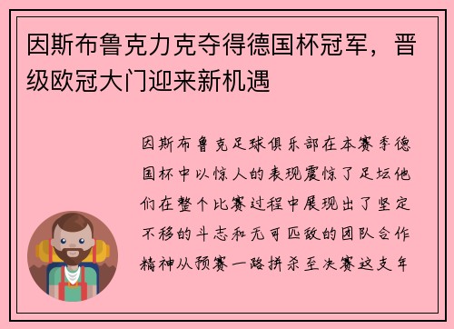因斯布鲁克力克夺得德国杯冠军，晋级欧冠大门迎来新机遇