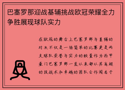 巴塞罗那迎战基辅挑战欧冠荣耀全力争胜展现球队实力