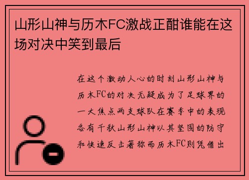 山形山神与历木FC激战正酣谁能在这场对决中笑到最后