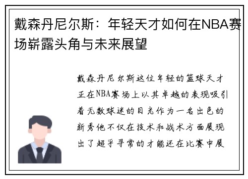 戴森丹尼尔斯：年轻天才如何在NBA赛场崭露头角与未来展望
