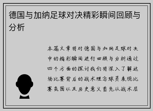 德国与加纳足球对决精彩瞬间回顾与分析