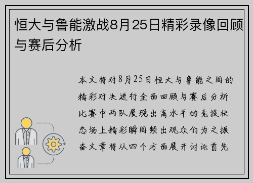 恒大与鲁能激战8月25日精彩录像回顾与赛后分析