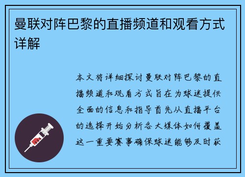 曼联对阵巴黎的直播频道和观看方式详解