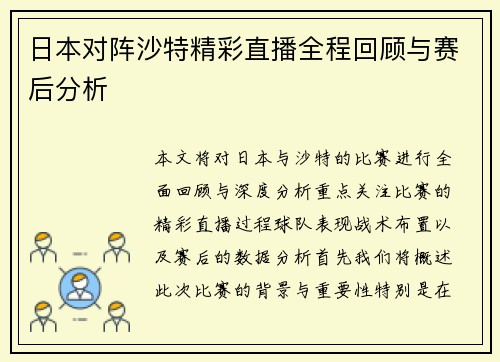 日本对阵沙特精彩直播全程回顾与赛后分析