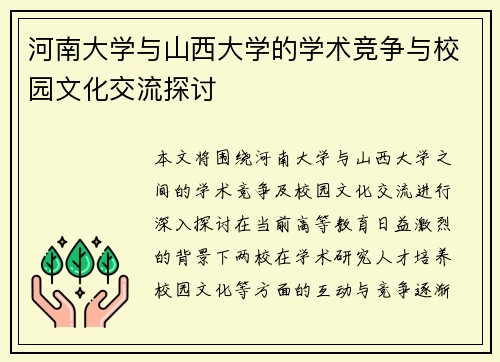 河南大学与山西大学的学术竞争与校园文化交流探讨