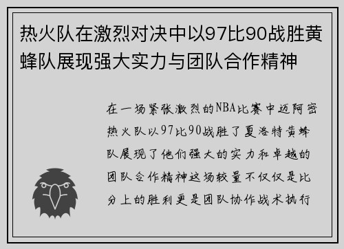 热火队在激烈对决中以97比90战胜黄蜂队展现强大实力与团队合作精神