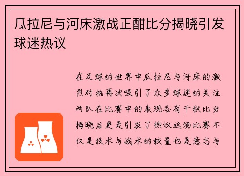 瓜拉尼与河床激战正酣比分揭晓引发球迷热议