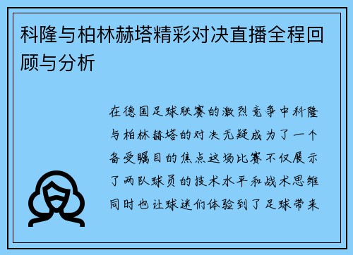 科隆与柏林赫塔精彩对决直播全程回顾与分析