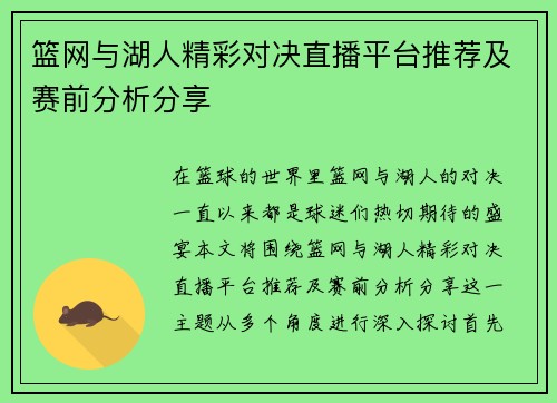 篮网与湖人精彩对决直播平台推荐及赛前分析分享