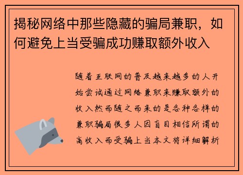 揭秘网络中那些隐藏的骗局兼职，如何避免上当受骗成功赚取额外收入